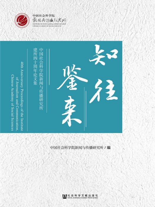 知往鑒來 知往鑒來
