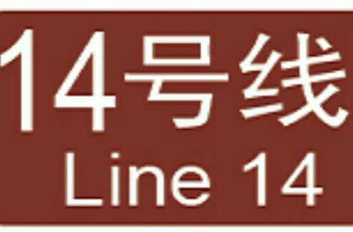 廣州捷運14號線(廣州捷運14號線支線)