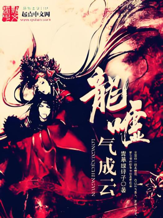 龍噓氣成雲 龍噓氣成雲