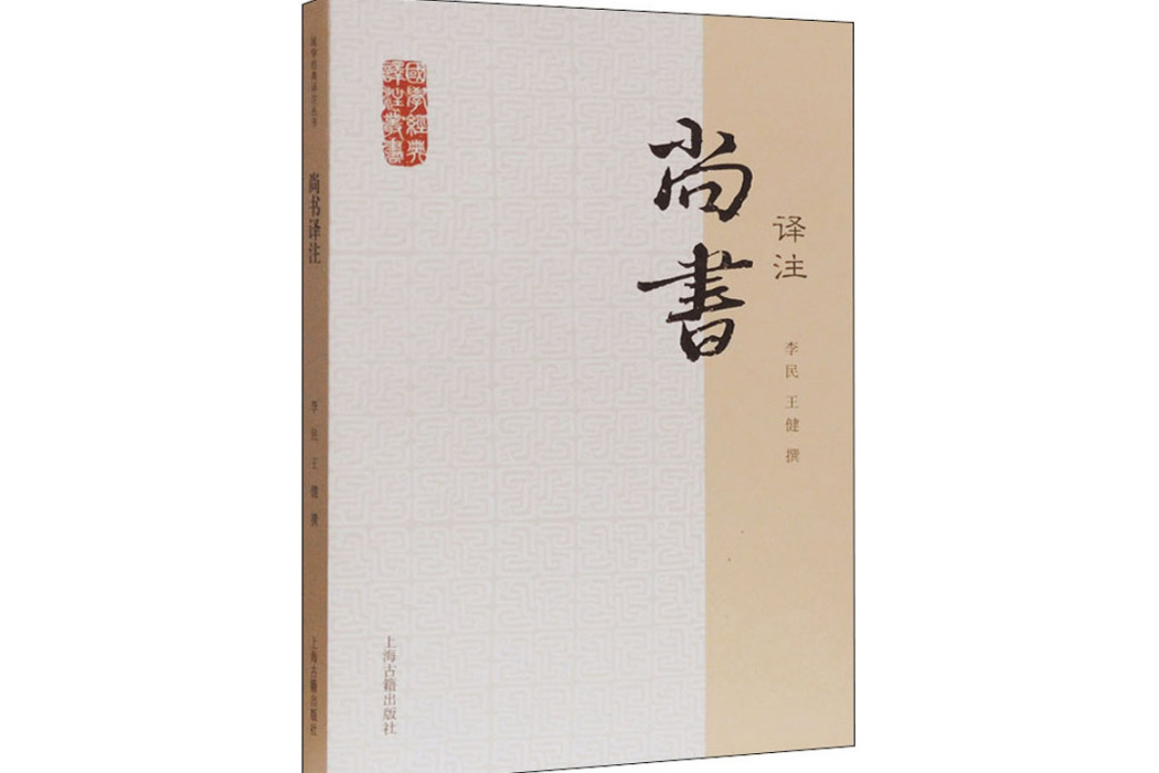尚書譯註(2012年上海古籍出版社出版的圖書)