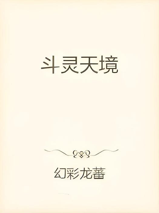 斗靈天境 斗靈天境