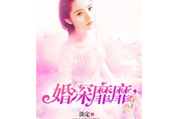 婚深靡靡 婚深靡靡
