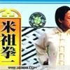 米祖拳 米祖拳