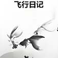 飛行日記(科幻末世類網路小說) 飛行日記(科幻末世類網路小說)