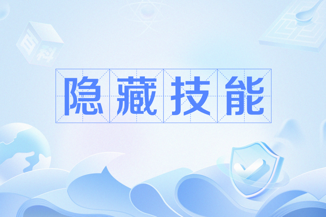 隱藏技能 隱藏技能