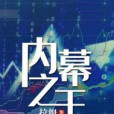 內幕之王 內幕之王