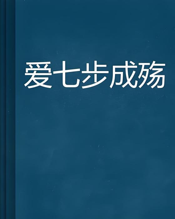愛七步成殤 愛七步成殤