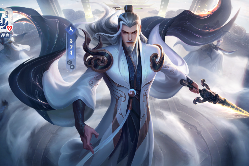 姜子牙(遊戲《萬仙逐鹿》中的人物) 姜子牙(遊戲《萬仙逐鹿》中的人物)