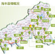 海豐縣(廣東省海豐縣)