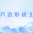 六邊形戰士 六邊形戰士
