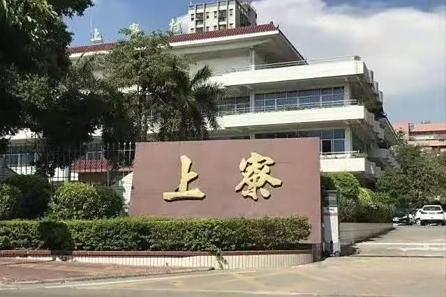 上寮村(廣東省深圳市寶安區下轄村) 上寮村(廣東省深圳市寶安區下轄村)