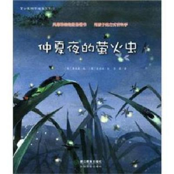 蒲公英科學繪本系列8：仲夏夜的螢火蟲