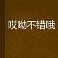 哎呦不錯喔(魔幻小說) 哎呦不錯喔(魔幻小說)