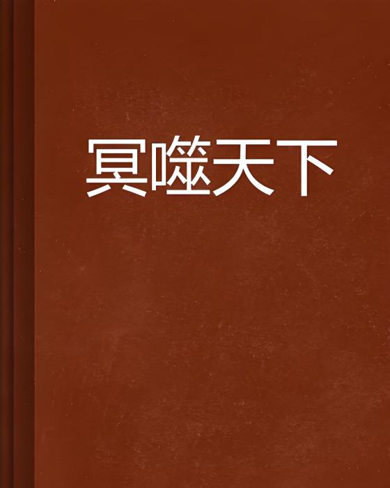 冥噬天下 冥噬天下
