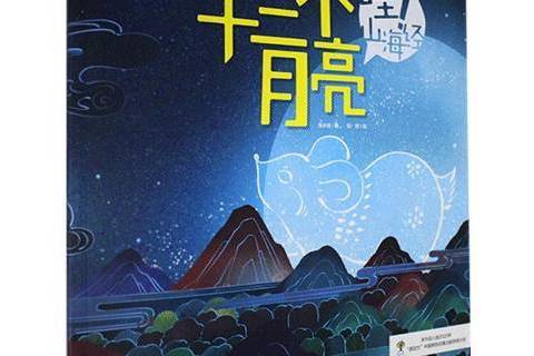 十二個月亮(2021年中國輕工業出版社出版的圖書) 十二個月亮(2021年中國輕工業出版社出版的圖書)