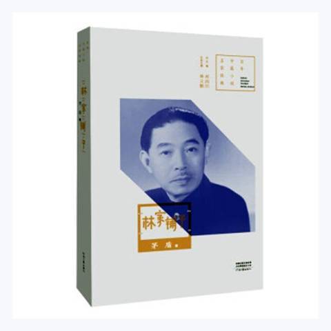 林家鋪子(2021年河南文藝出版社出版的圖書) 林家鋪子(2021年河南文藝出版社出版的圖書)