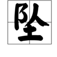 墜(字詞) 墜(字詞)
