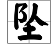 墜(字詞)