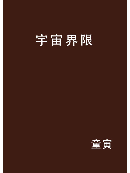 宇宙界限 宇宙界限