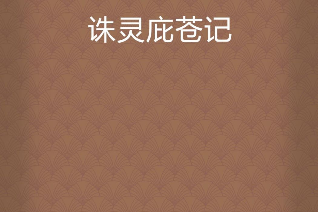 誅靈庇蒼記 誅靈庇蒼記
