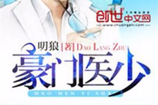 豪門醫少 豪門醫少