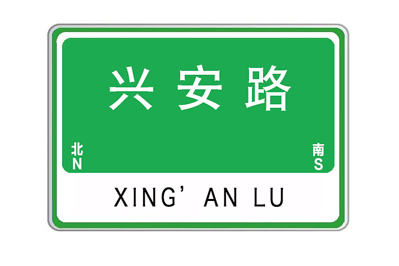 興安路(山東省威海市興安路) 興安路(山東省威海市興安路)