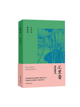 七里香(2022年作家出版社出版的圖書) 七里香(2022年作家出版社出版的圖書)