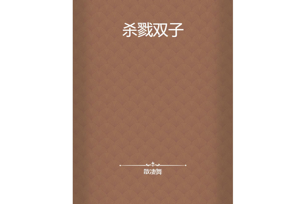 殺戮雙子 殺戮雙子