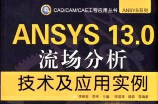 ANSYS 13.0流場分析技術及套用實例
