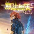 無法無天17 無法無天17