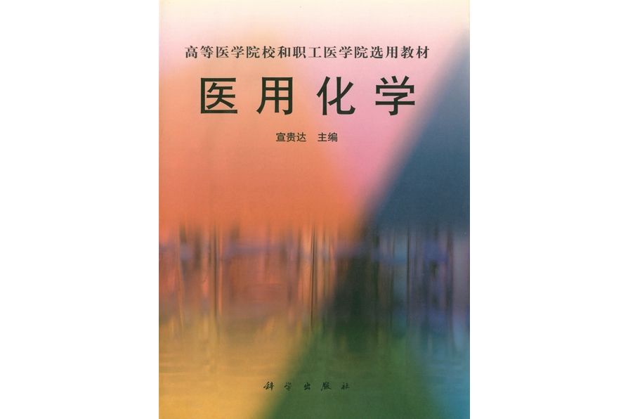醫用化學(2001年科學出版社出版的圖書) 醫用化學(2001年科學出版社出版的圖書)