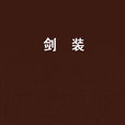 劍裝 劍裝