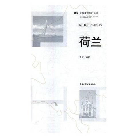 荷蘭(2018年中國建築工業出版社出版的圖書) 荷蘭(2018年中國建築工業出版社出版的圖書)