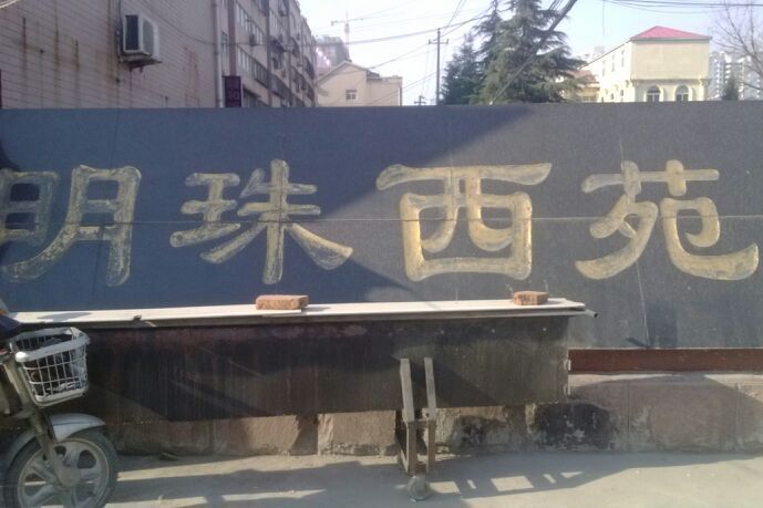 明珠西苑 明珠西苑