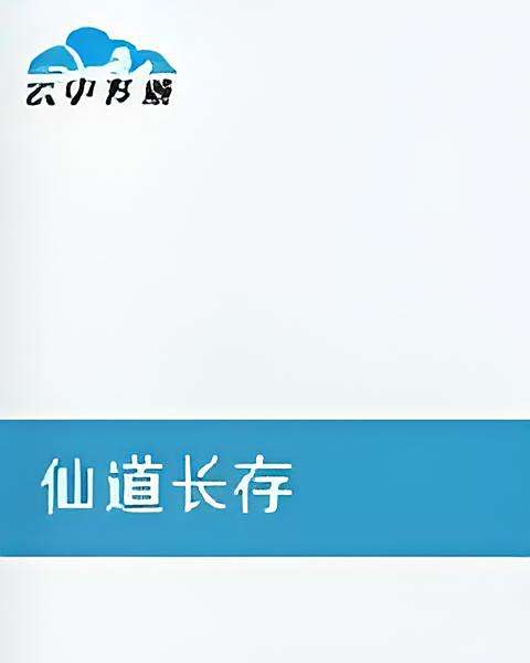 仙道長存 仙道長存