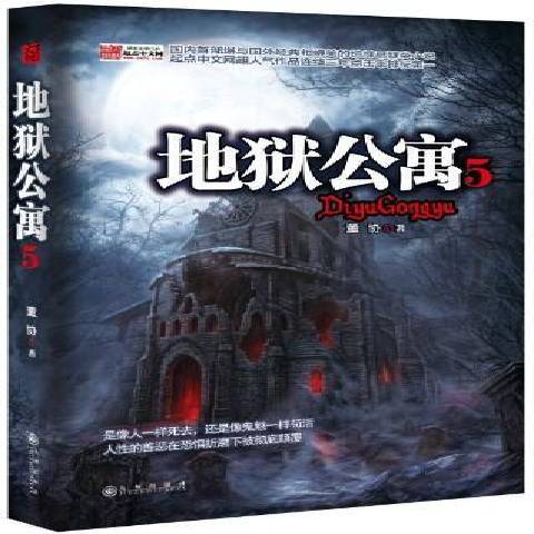 地獄公寓:5 地獄公寓:5