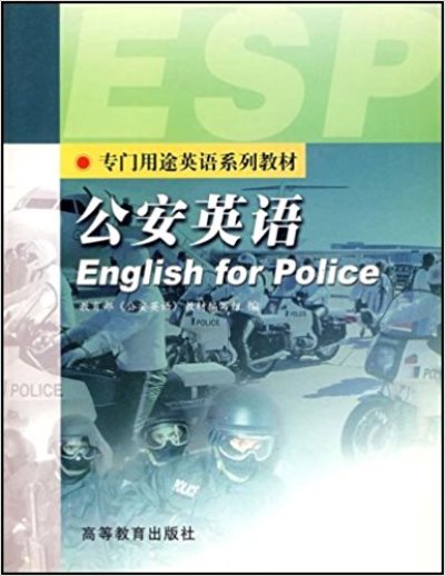 專門用途英語系列教材·公安英語