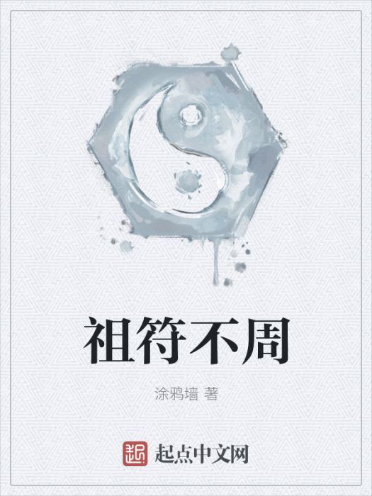祖符不周 祖符不周