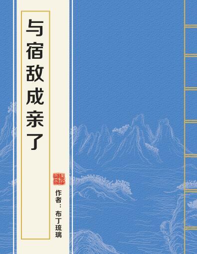 與宿敵成親了 與宿敵成親了
