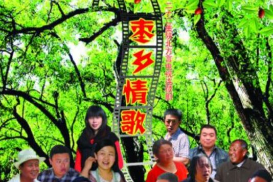 棗鄉情歌 棗鄉情歌