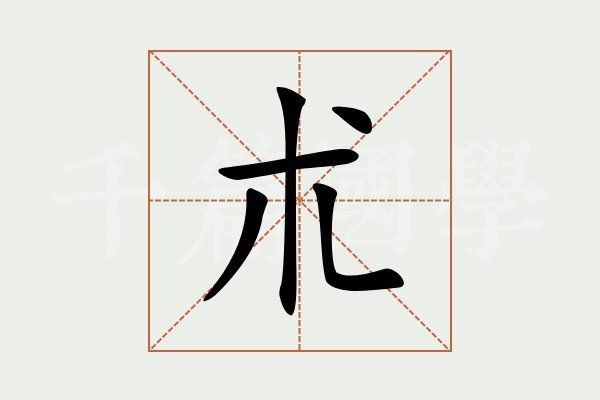 朮 朮