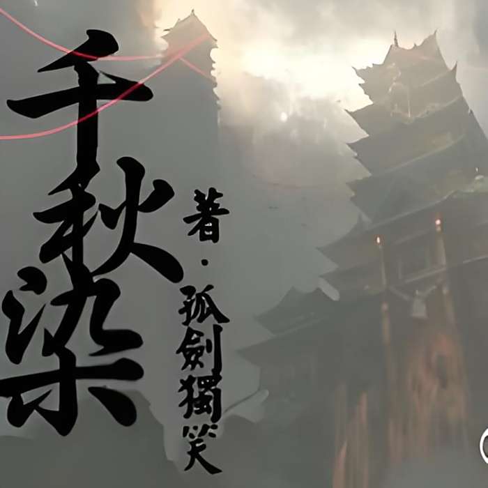 千秋染 千秋染