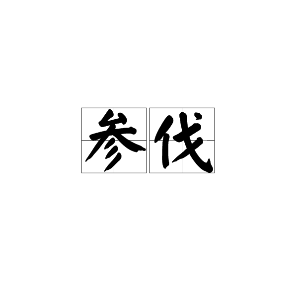 參伐 參伐