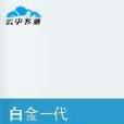 白金一代 白金一代