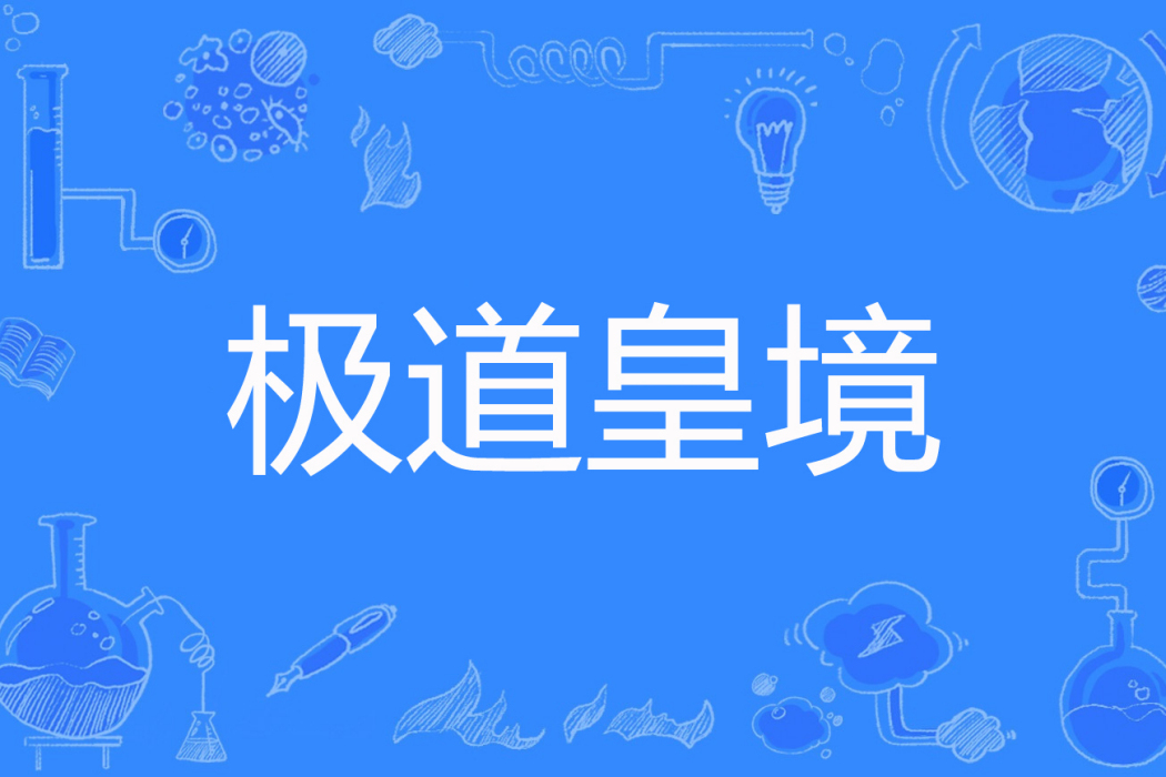 極道皇境 極道皇境