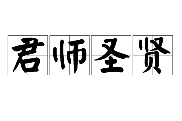 君師聖賢