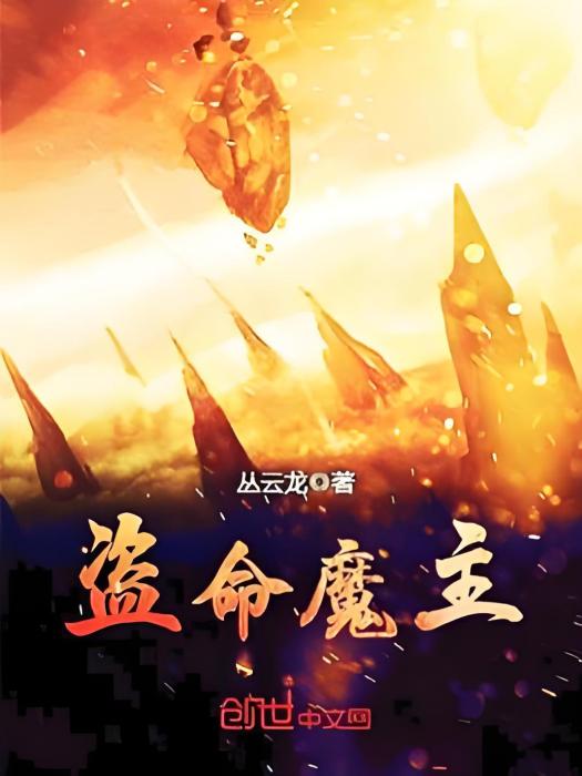 盜命魔主 盜命魔主