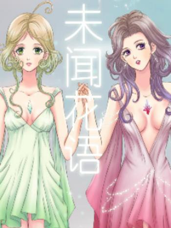 未聞花語 未聞花語