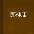 郎神廟 郎神廟