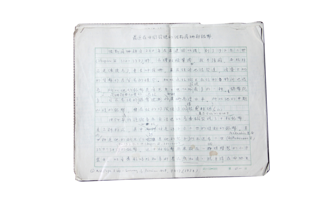 夏鼐手稿 夏鼐手稿